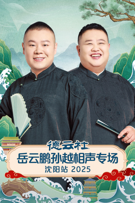 德云社岳云鹏孙越相声专场沈阳站第二季0第二季第五季
