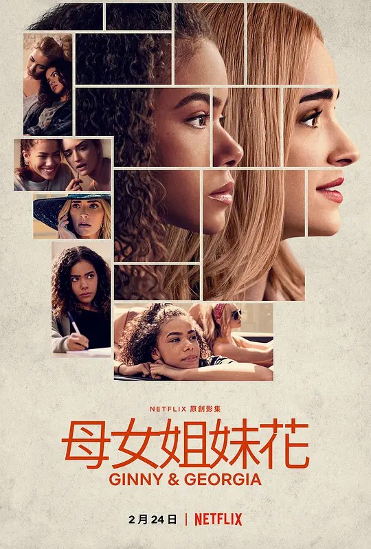 金妮与乔治娅第二季