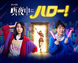 深夜的hello真夜中にハロー