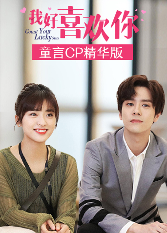 我好喜欢你童言cp精华