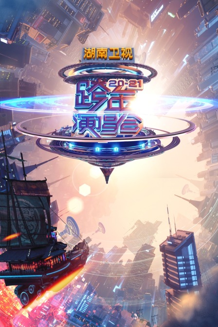 湖南卫视第二季0第二季0第二季0第二季跨年演唱会