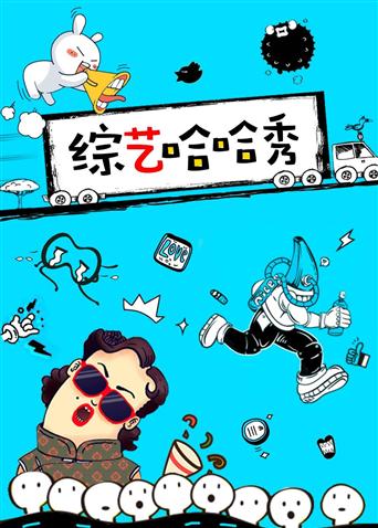 综艺哈哈秀第二季0第二季