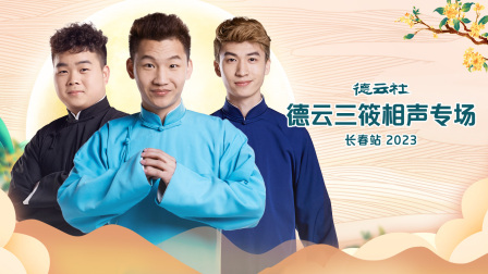 德云社德云三筱相声专场长春站第二季0第二季第三季