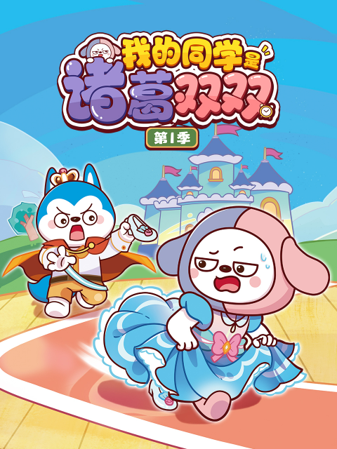 我的同学是诸葛双双