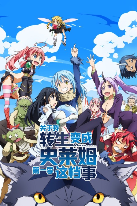 ​关于我转生变成史莱姆这档事