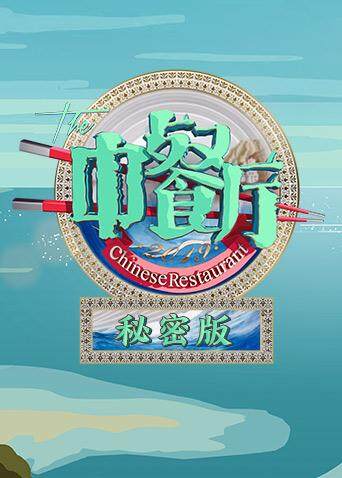 中餐厅第三季秘密