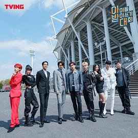 偶像听写大会爱豆听写大会第二季0第二季