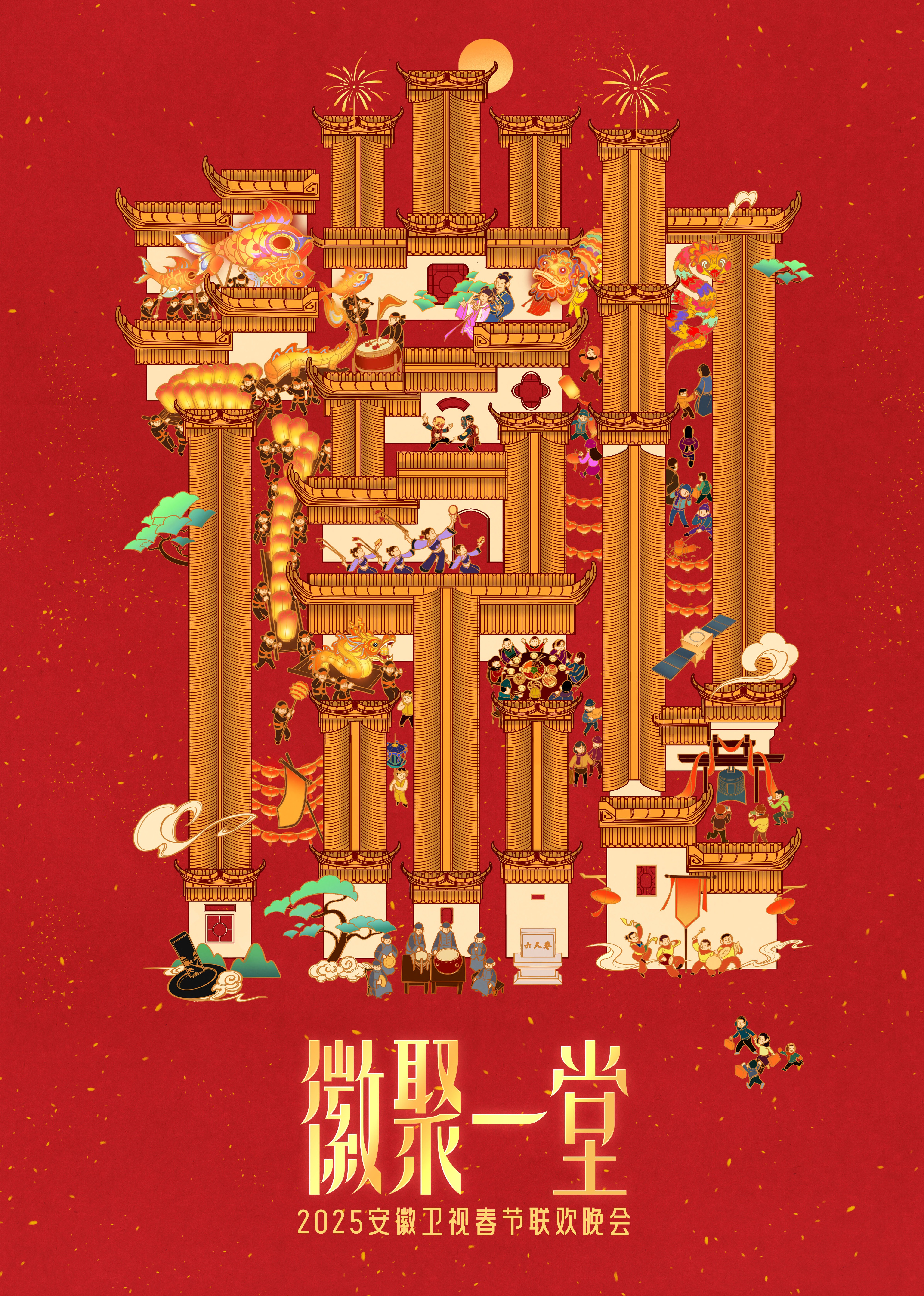 第二季0第二季第五季安徽卫视春晚