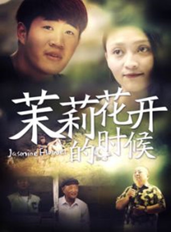 茉莉花开的时候