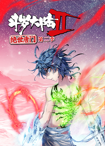 斗罗大陆第二季绝世唐门第二季