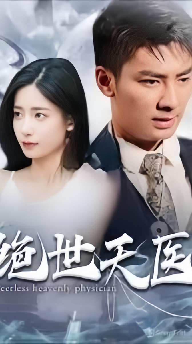 绝世天医