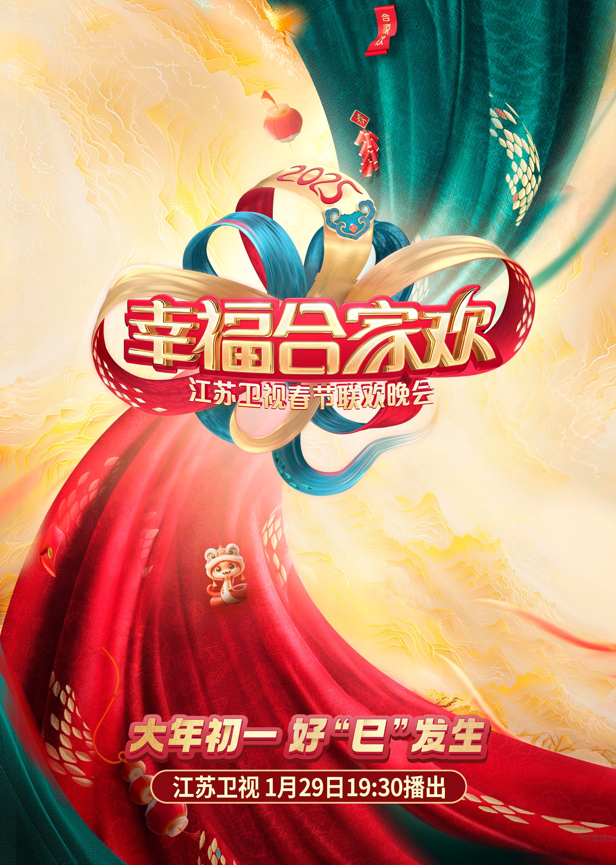 第二季0第二季第五季江苏卫视ai荔枝春节联欢晚会