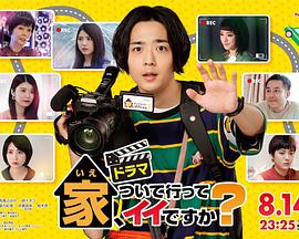 可以跟着去你家吗家ついて行ってイイですか