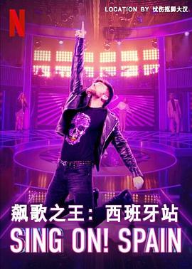 飙歌之王西班牙站