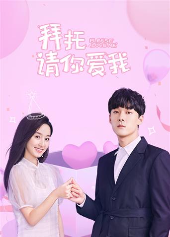 拜托请你爱我越南