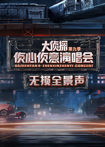 第二季0第二季第四季侦心侦意演唱会无损全景声