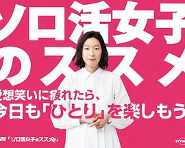 独活女子的推荐ソロ活女子のススメ