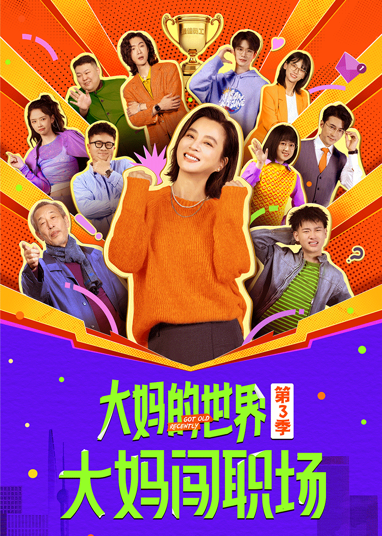 大妈的世界第三季大妈闯职场