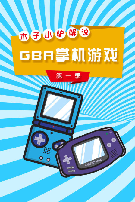 木子小驴解说gba掌机游戏