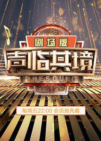 声临其境第二季剧场