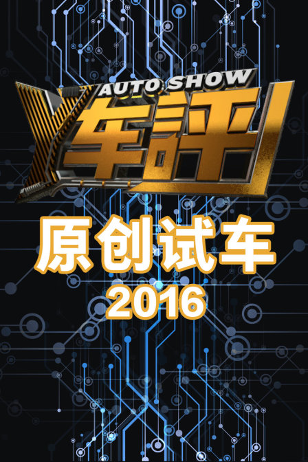 y车评原创试车第二季0第六季