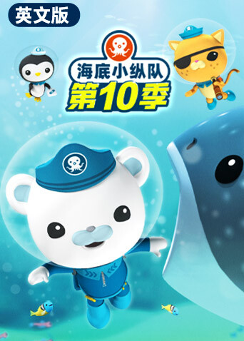 海底小纵队第十季英