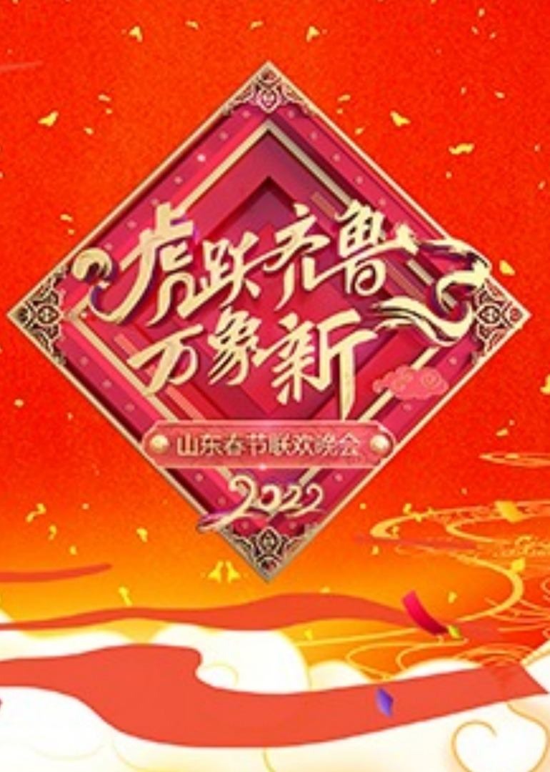 第二季0第二季第二季山东春节联欢晚会