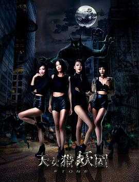 天女猎妖团ftone