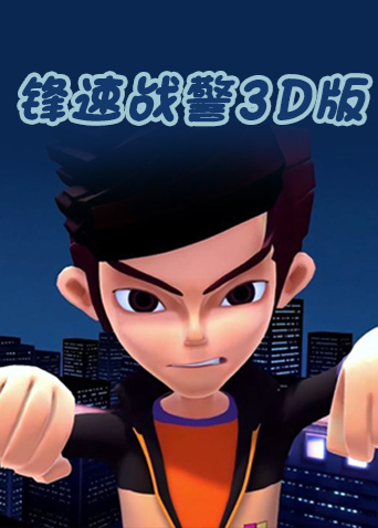 锋速战警第三季d