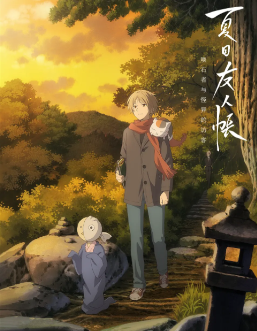 夏目友人帐石起和可疑来访者第二季0第二季