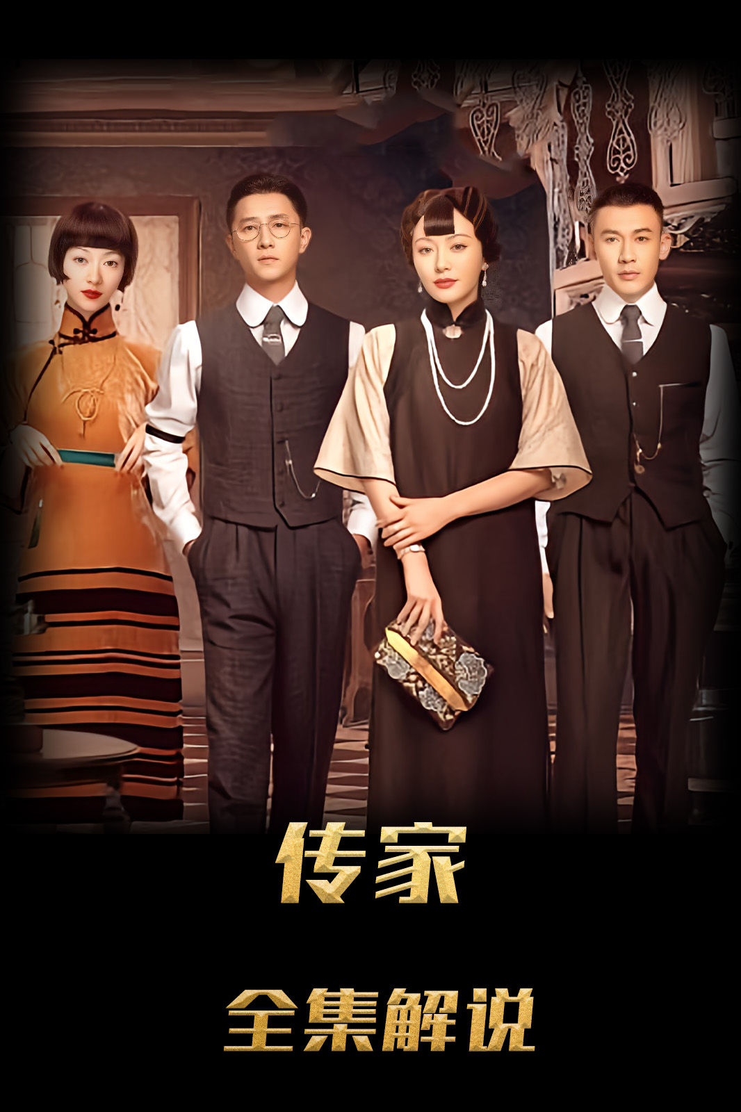 传家解说