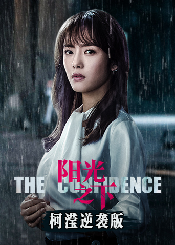 阳光之下柯滢逆袭