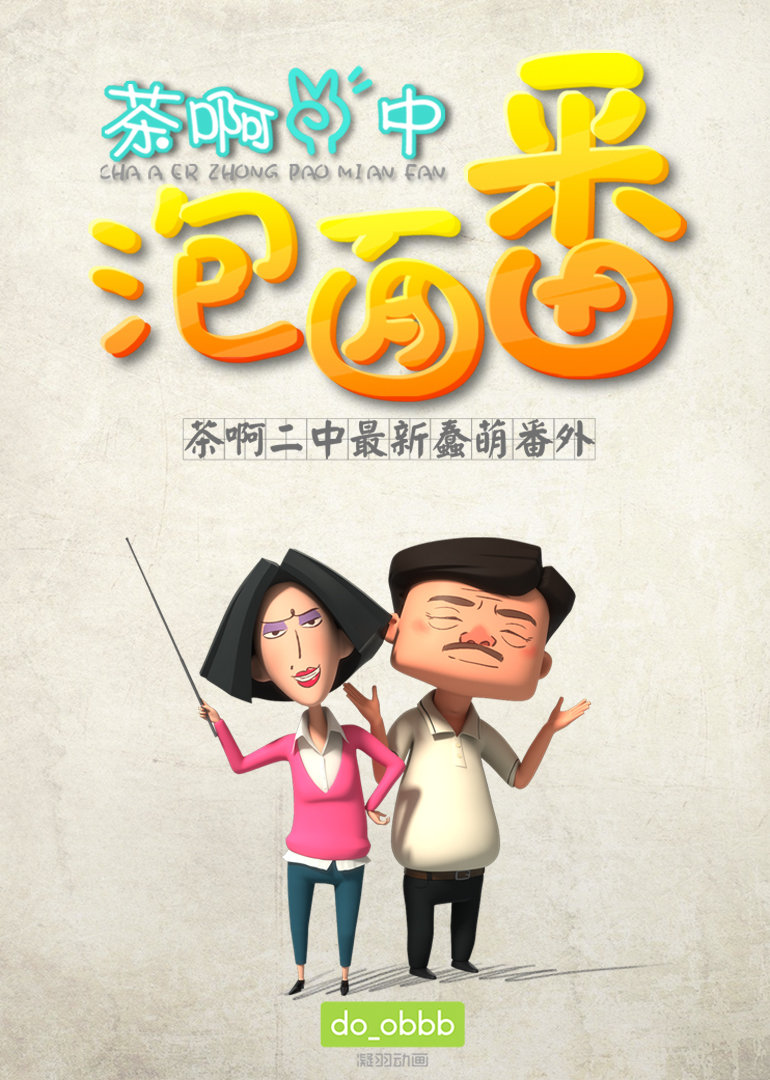 茶啊二中泡面番