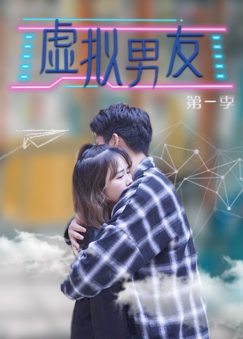 虚拟男友