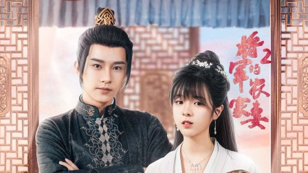 将军的农家妻第二季