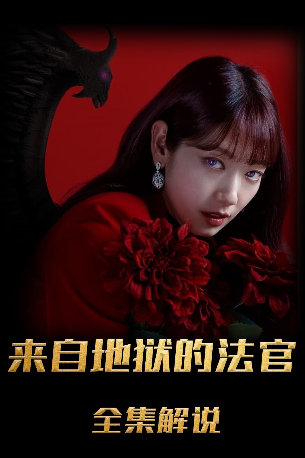 从地狱来的法官解说