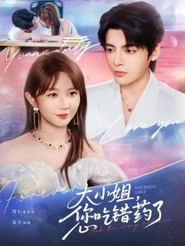 大小姐您吃错药了