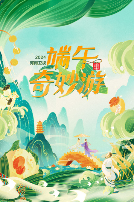 端午奇妙游第二季0第二季第四季