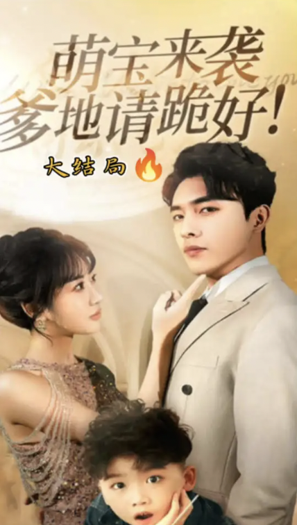 原萌宝归来爹地妈咪要热恋了