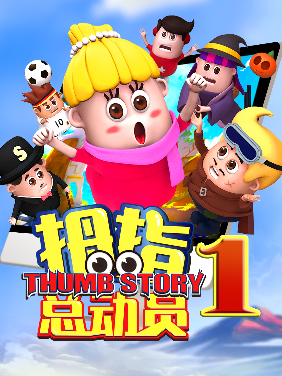 拇指总动员第四季雪山寻鹿