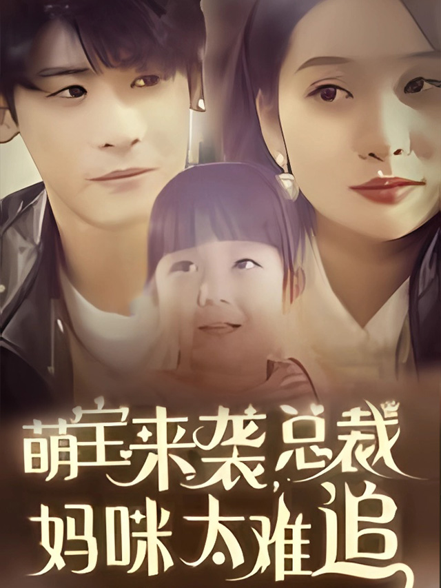 萌宝来袭总裁妈咪太难追