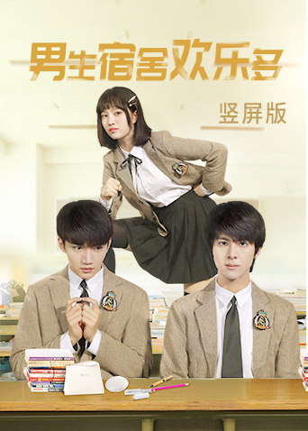 男生宿舍欢乐多竖屏