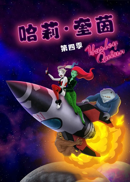 哈莉奎茵第四季