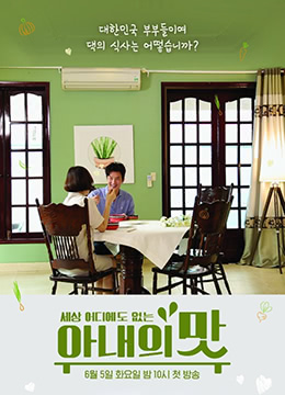 妻子的味道韩综