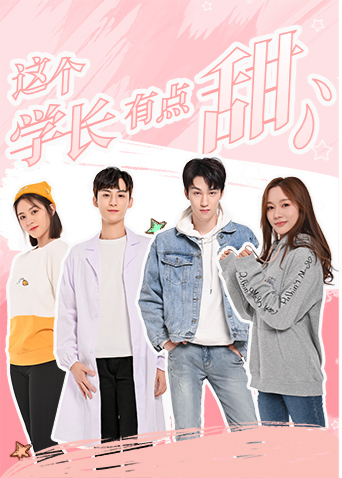 这个学长有点甜互娱