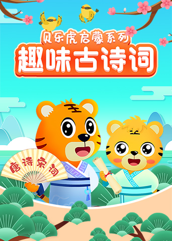 贝乐虎启蒙系列趣味古诗词