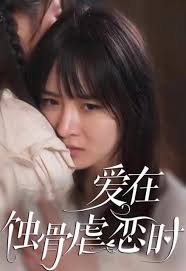 爱在蚀骨虐恋时
