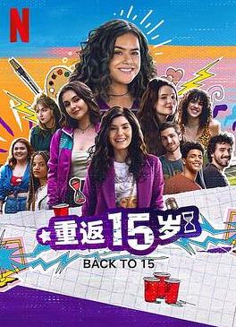 重返十五岁第三季