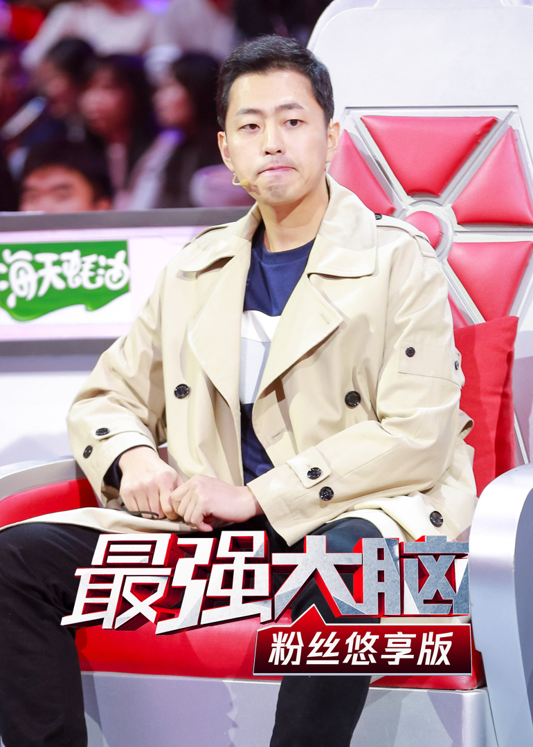 最强大脑粉丝悠享