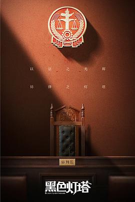 黑色灯塔解说